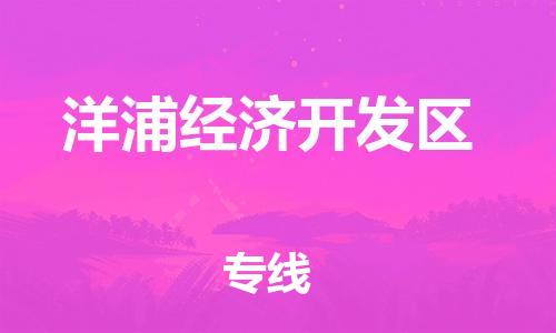 常平鎮(zhèn)到洋浦經(jīng)濟開發(fā)區(qū)物流專線-常平鎮(zhèn)到洋浦經(jīng)濟開發(fā)區(qū)貨運-口碑見證