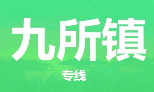 常平鎮(zhèn)到九所鎮(zhèn)物流-常平鎮(zhèn)至九所鎮(zhèn)貨運碎銀成金的瞬間 常平鎮(zhèn)到九所鎮(zhèn)物流-常平鎮(zhèn)至九所鎮(zhèn)貨運碎銀成金的瞬間