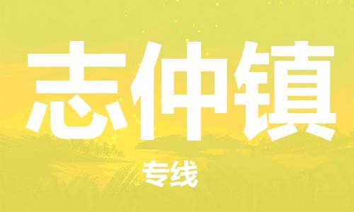 常平鎮(zhèn)到志仲鎮(zhèn)物流專線-一流物流管理服務(wù)，讓您享受常平鎮(zhèn)至志仲鎮(zhèn)貨運(yùn)