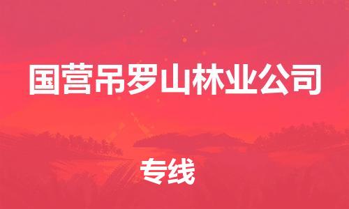 常平鎮(zhèn)到國營吊羅山林業(yè)公司物流專線-常平鎮(zhèn)到國營吊羅山林業(yè)公司貨運-求真務實