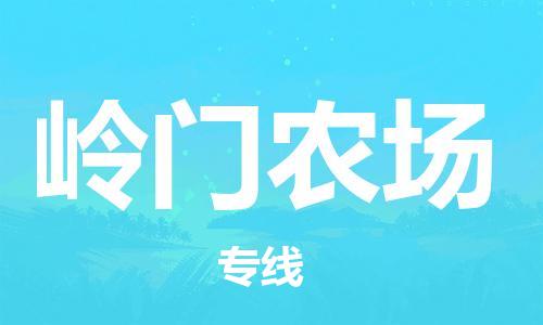 常平鎮(zhèn)到嶺門農(nóng)場(chǎng)物流專線|嶺門農(nóng)場(chǎng)到常平鎮(zhèn)貨運(yùn)|天天發(fā)車