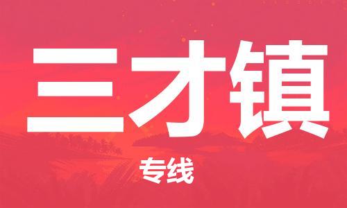 常平鎮(zhèn)到三才鎮(zhèn)物流專線|常平鎮(zhèn)到三才鎮(zhèn)貨運(yùn)誠信立足