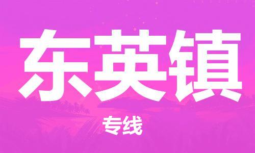 常平鎮(zhèn)到東英鎮(zhèn)物流專線-常平鎮(zhèn)到東英鎮(zhèn)貨運-冷鏈運輸