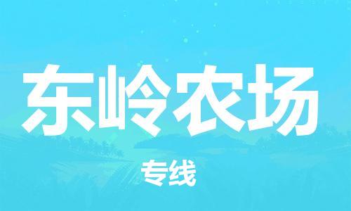 禪城區(qū)到東嶺農(nóng)場物流專線-直達(dá)您手中，優(yōu)質(zhì)服務(wù)禪城區(qū)至東嶺農(nóng)場貨運(yùn)