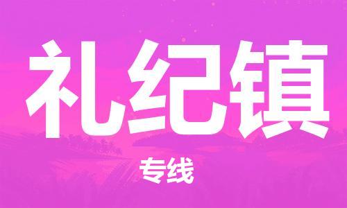 常平鎮(zhèn)到禮紀(jì)鎮(zhèn)物流專線|禮紀(jì)鎮(zhèn)到常平鎮(zhèn)貨運(yùn)|實(shí)時(shí)定位