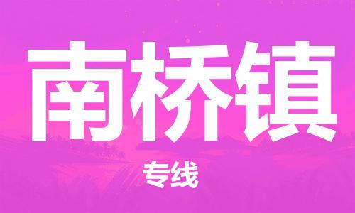 常平鎮(zhèn)到南橋鎮(zhèn)物流-常平鎮(zhèn)至南橋鎮(zhèn)貨運(yùn)服務(wù)貼心周 常平鎮(zhèn)到南橋鎮(zhèn)物流-常平鎮(zhèn)至南橋鎮(zhèn)貨運(yùn)服務(wù)貼心周