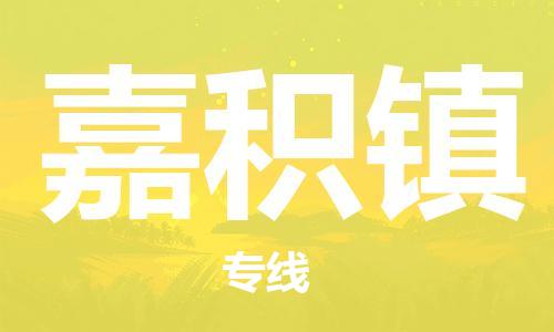 常平鎮(zhèn)到嘉積鎮(zhèn)物流專線|嘉積鎮(zhèn)到常平鎮(zhèn)貨運(yùn)（市縣鎮(zhèn)-均可）