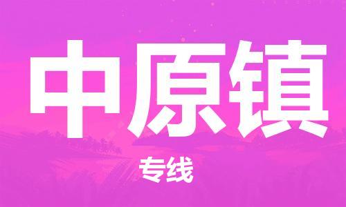 常平鎮(zhèn)到中原鎮(zhèn)物流專線-讓您貨物無憂常平鎮(zhèn)至中原鎮(zhèn)貨運