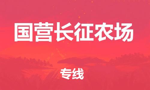 常平鎮(zhèn)到國營長征農(nóng)場物流專線-常平鎮(zhèn)到國營長征農(nóng)場貨運-時效保證