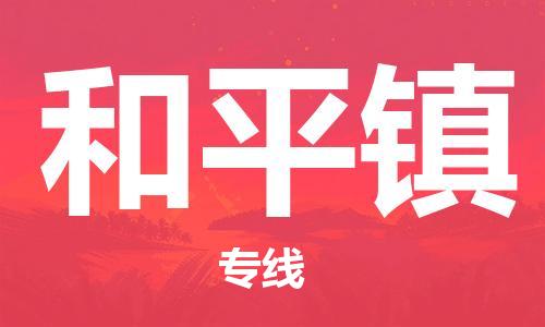 常平鎮(zhèn)到和平鎮(zhèn)物流專(zhuān)線-貨物安全有保障常平鎮(zhèn)至和平鎮(zhèn)貨運(yùn)