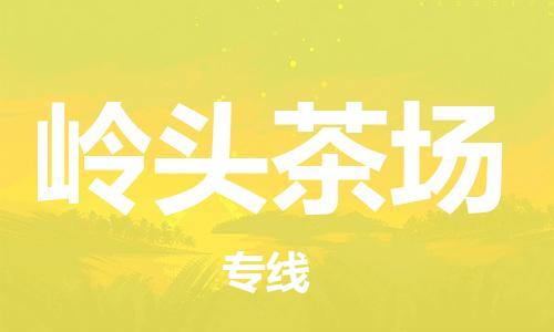 常平鎮(zhèn)到嶺頭茶場(chǎng)物流專線|常平鎮(zhèn)到嶺頭茶場(chǎng)貨運(yùn)品牌線路