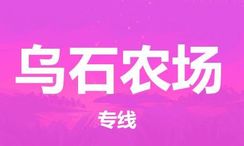 常平鎮(zhèn)到烏石農(nóng)場(chǎng)物流專線-烏石農(nóng)場(chǎng)到常平鎮(zhèn)貨運(yùn)-直達(dá)快運(yùn)