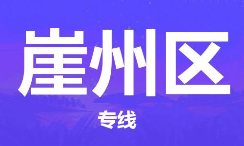 常平鎮(zhèn)到崖州區(qū)物流專線|常平鎮(zhèn)到崖州區(qū)貨運(yùn)合理