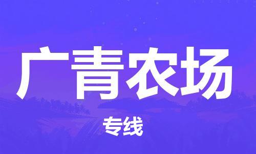 禪城區(qū)到廣青農(nóng)場(chǎng)物流公司-安全禪城區(qū)至廣青農(nóng)場(chǎng)專線