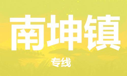 禪城區(qū)到南坤鎮(zhèn)物流專線-安全運輸，首選禪城區(qū)至南坤鎮(zhèn)貨代-國際物流