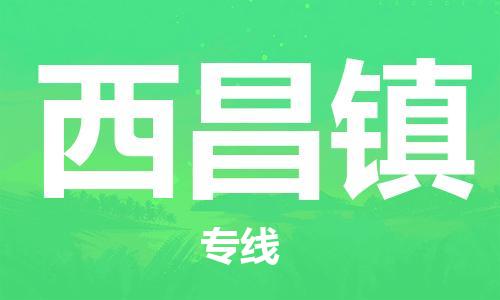 常平鎮(zhèn)到西昌鎮(zhèn)物流專線-常平鎮(zhèn)至西昌鎮(zhèn)貨運(yùn)非常規(guī)運(yùn)輸，緊急處理