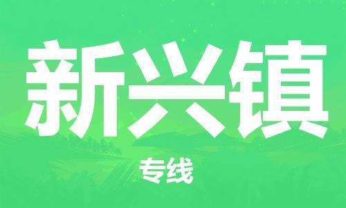 禪城區(qū)到新興鎮(zhèn)物流公司-禪城區(qū)到新興鎮(zhèn)專線-品牌專線 禪城區(qū)到新興鎮(zhèn)物流公司-禪城區(qū)到新興鎮(zhèn)專線-品牌專線