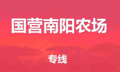 常平鎮(zhèn)到國(guó)營(yíng)南陽(yáng)農(nóng)場(chǎng)物流公司|常平鎮(zhèn)到國(guó)營(yíng)南陽(yáng)農(nóng)場(chǎng)專線-貨運(yùn)專線