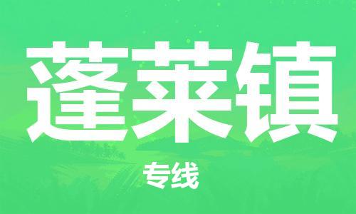 常平鎮(zhèn)到蓬萊鎮(zhèn)物流專線-卓越品質(zhì)，超值體驗(yàn)常平鎮(zhèn)至蓬萊鎮(zhèn)貨運(yùn)