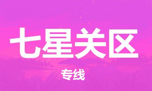 常平鎮(zhèn)到七星關(guān)區(qū)物流專線-常平鎮(zhèn)到七星關(guān)區(qū)貨運（今日/關(guān)注）