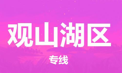 禪城區(qū)到觀山湖區(qū)物流專線-最佳解決方案禪城區(qū)至觀山湖區(qū)貨運(yùn) 禪城區(qū)到觀山湖區(qū)物流專線-最佳解決方案禪城區(qū)至觀山湖區(qū)貨運(yùn)