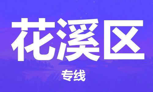 禪城區(qū)到花溪區(qū)物流公司|禪城區(qū)到花溪區(qū)專線|設(shè)備運(yùn)輸 禪城區(qū)到花溪區(qū)物流公司|禪城區(qū)到花溪區(qū)專線|設(shè)備運(yùn)輸