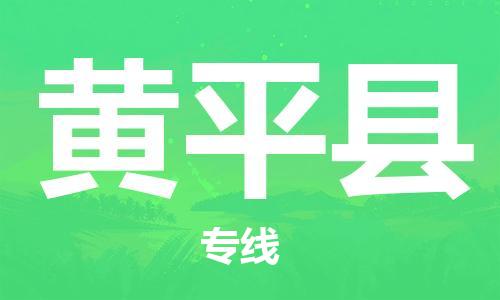 常平鎮(zhèn)到黃平縣物流專線|常平鎮(zhèn)到黃平縣貨運(yùn)服務(wù)周