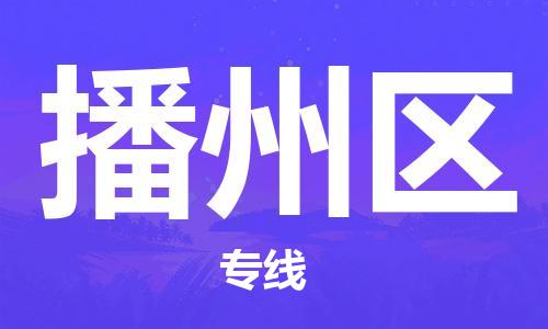 常平鎮(zhèn)到播州區(qū)物流專線|播州區(qū)到常平鎮(zhèn)貨運(yùn)|安全性高