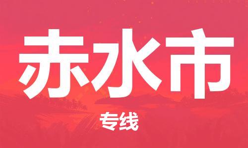 常平鎮(zhèn)到赤水市物流專線-全程跟蹤安心無憂常平鎮(zhèn)至赤水市貨運 常平鎮(zhèn)到赤水市物流專線-全程跟蹤安心無憂常平鎮(zhèn)至赤水市貨運