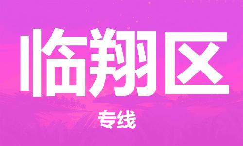 禪城區(qū)到臨翔區(qū)物流專線-臨翔區(qū)到禪城區(qū)貨運(yùn)-專人監(jiān)控 禪城區(qū)到臨翔區(qū)物流專線-臨翔區(qū)到禪城區(qū)貨運(yùn)-專人監(jiān)控