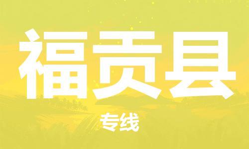 禪城區(qū)到福貢縣物流專線-禪城區(qū)至福貢縣貨運歡迎訪問