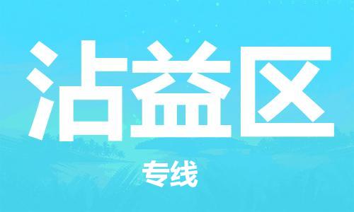 常平鎮(zhèn)到沾益區(qū)物流專線-沾益區(qū)到常平鎮(zhèn)貨運(yùn)-價格從優(yōu)