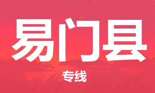 常平鎮(zhèn)到易門縣物流專線-常平鎮(zhèn)至易門縣貨運(yùn)-為您的物流配送保駕護(hù)航