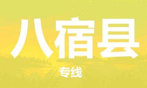 常平鎮(zhèn)到八宿縣物流專線-快捷的常平鎮(zhèn)至八宿縣貨運 常平鎮(zhèn)到八宿縣物流專線-快捷的常平鎮(zhèn)至八宿縣貨運