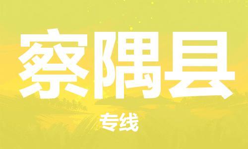 常平鎮(zhèn)到察隅縣物流專線-常平鎮(zhèn)到察隅縣貨運(yùn)-大件物流 常平鎮(zhèn)到察隅縣物流專線-常平鎮(zhèn)到察隅縣貨運(yùn)-大件物流