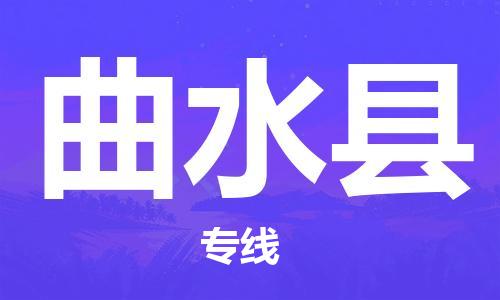常平鎮(zhèn)到曲水縣物流專(zhuān)線-常平鎮(zhèn)至曲水縣貨運(yùn)-專(zhuān)業(yè)物流,為您節(jié)省成 常平鎮(zhèn)到曲水縣物流專(zhuān)線-常平鎮(zhèn)至曲水縣貨運(yùn)-專(zhuān)業(yè)物流,為您節(jié)省成