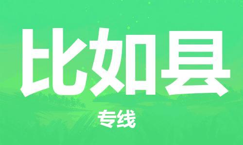 常平鎮(zhèn)到比如縣物流專線-【專業(yè)高效】常平鎮(zhèn)至比如縣貨運