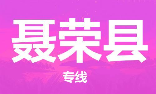常平鎮(zhèn)到聶榮縣物流專線,常平鎮(zhèn)到聶榮縣貨運(yùn)