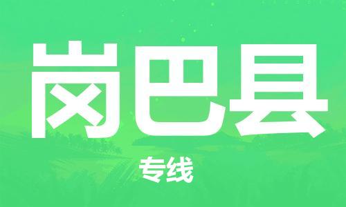 常平鎮(zhèn)到崗巴縣物流專線-常平鎮(zhèn)至崗巴縣貨運(yùn)專業(yè)物流運(yùn)輸專線