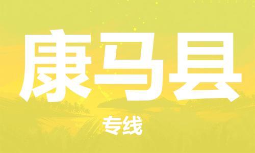 常平鎮(zhèn)到康馬縣物流專線-常平鎮(zhèn)至康馬縣貨運(yùn)-讓您享受無所顧慮的物流服務(wù)