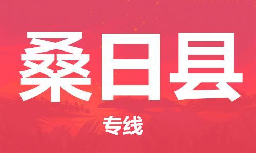 常平鎮(zhèn)到桑日縣物流專線-桑日縣到常平鎮(zhèn)貨運(yùn)-上門提貨