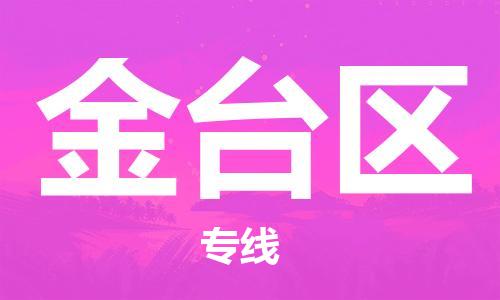 常平鎮(zhèn)到金臺(tái)區(qū)物流-常平鎮(zhèn)至金臺(tái)區(qū)貨運(yùn)高效快捷的幫助企業(yè)走向成功