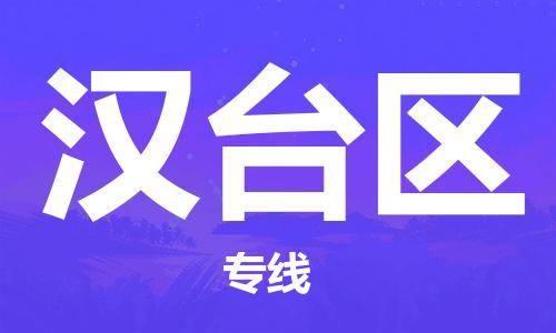 禪城區(qū)到漢臺(tái)區(qū)物流專線-每天精準(zhǔn)配送，貼心服務(wù)禪城區(qū)至漢臺(tái)區(qū)貨運(yùn)