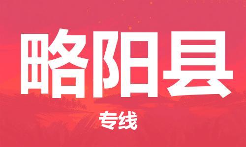 常平鎮(zhèn)到略陽(yáng)縣物流專線|常平鎮(zhèn)到略陽(yáng)縣貨運(yùn)品牌優(yōu)勢(shì)