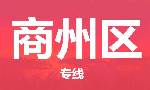 常平鎮(zhèn)到商州區(qū)物流專線-常平鎮(zhèn)至商州區(qū)貨運-實現(xiàn)您物品快速高效的配送服務