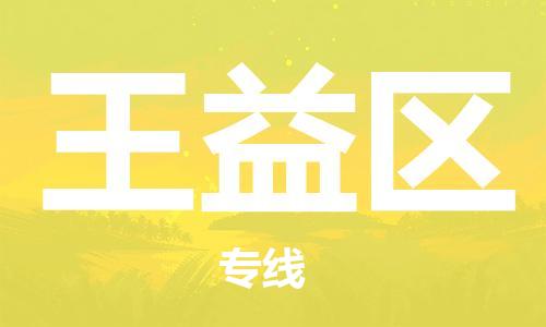 常平鎮(zhèn)到王益區(qū)物流專線|常平鎮(zhèn)到王益區(qū)貨運(yùn)車輛監(jiān)