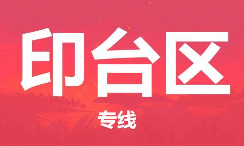 常平鎮(zhèn)到印臺區(qū)物流-更值得您選擇常平鎮(zhèn)至印臺區(qū)貨運