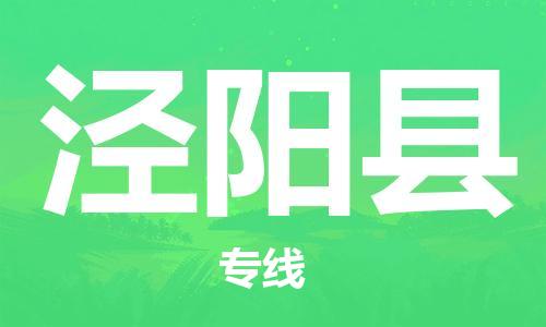 常平鎮(zhèn)到?jīng)荜柨h物流專線-常平鎮(zhèn)到?jīng)荜柨h貨運(yùn)（市/縣-均可送達(dá)）