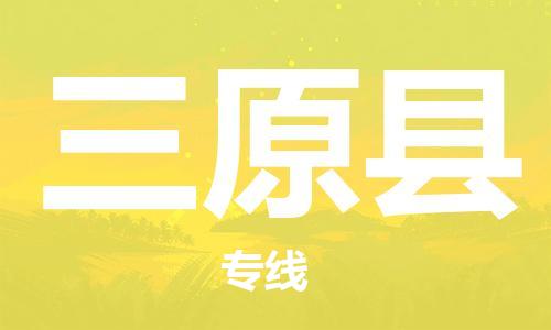 常平鎮(zhèn)到三原縣物流專線|常平鎮(zhèn)到三原縣貨運優(yōu)質物流