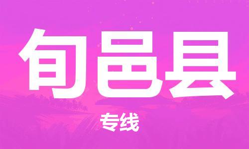 常平鎮(zhèn)到旬邑縣物流專線|旬邑縣到常平鎮(zhèn)貨運|誠信立足